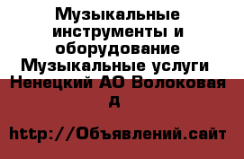 Музыкальные инструменты и оборудование Музыкальные услуги. Ненецкий АО,Волоковая д.